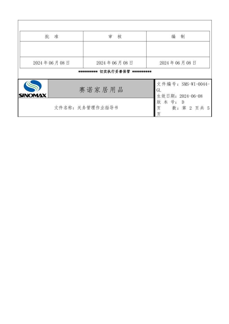 关务管理作业指导书_第2页