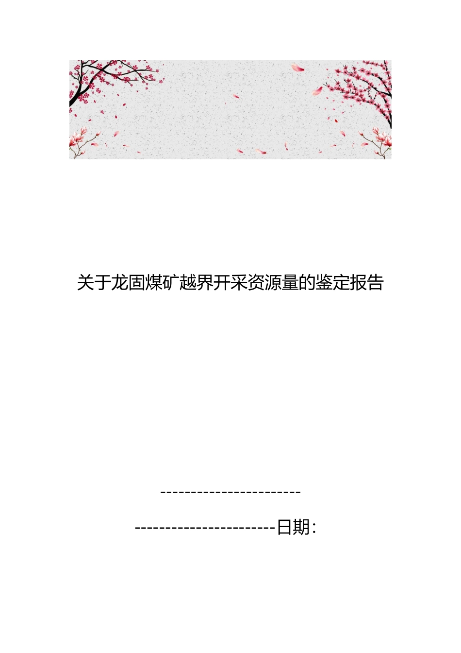 关于龙固煤矿越界开采资源量的鉴定报告_第1页