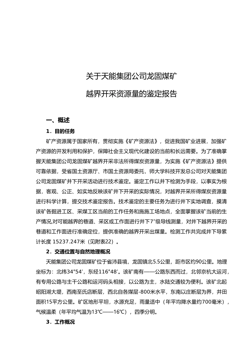 关于龙固煤矿越界开采资源量的鉴定报告_第2页