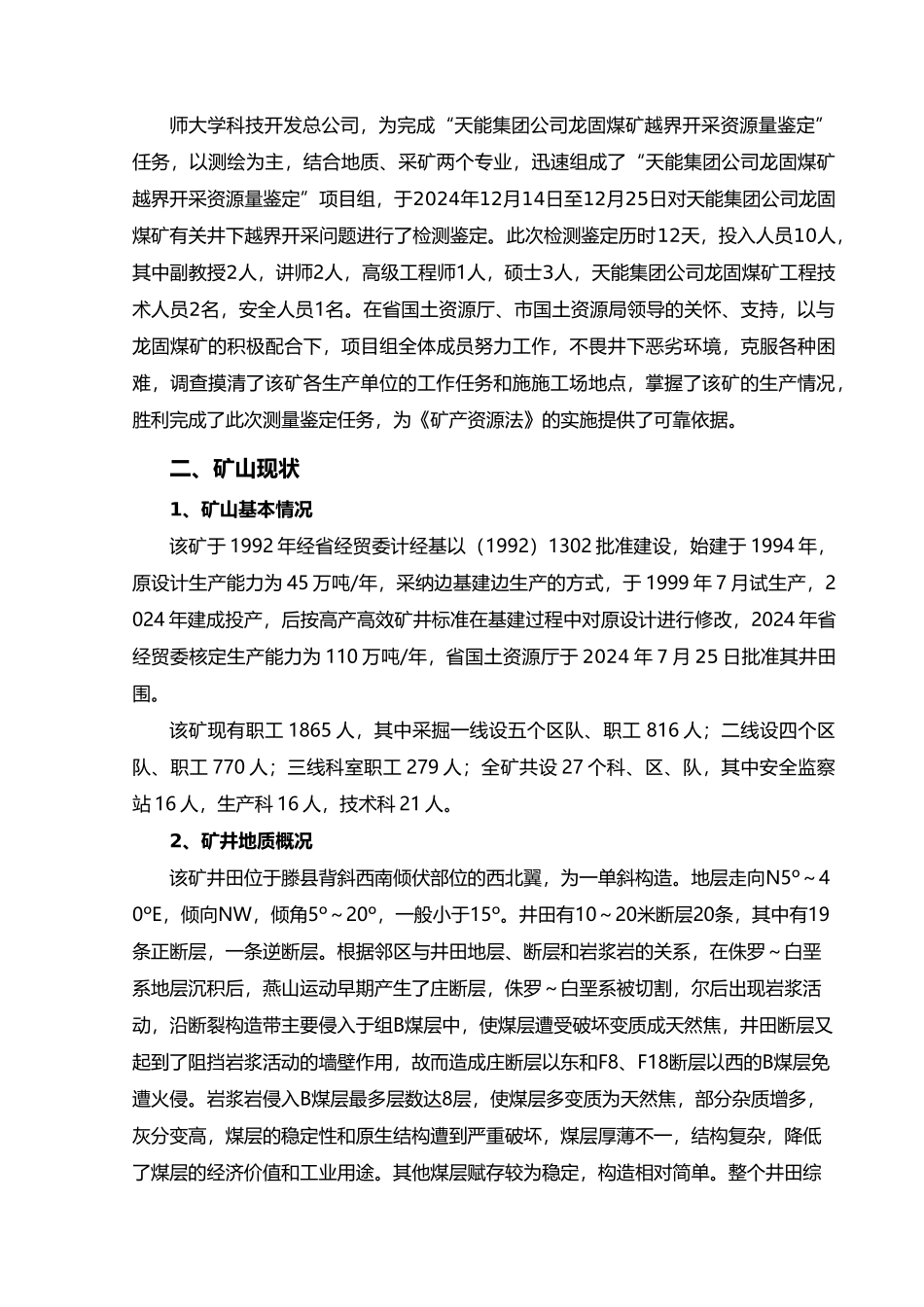 关于龙固煤矿越界开采资源量的鉴定报告_第3页