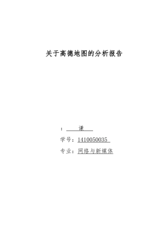 关于高德地图的分析报告文案