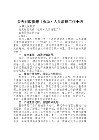 关天财政供养（救助）人员清理工作小结