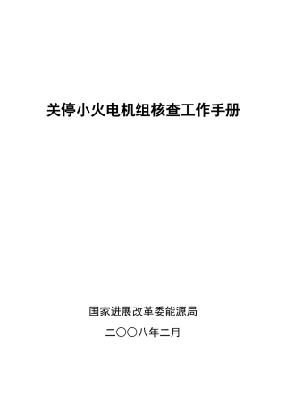 关停小火电机组核查工作手册