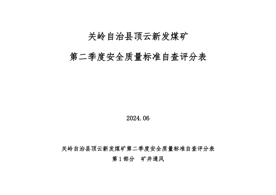 关岭自治县顶云新发煤矿第二季度安全质量标准自查评分表_第1页