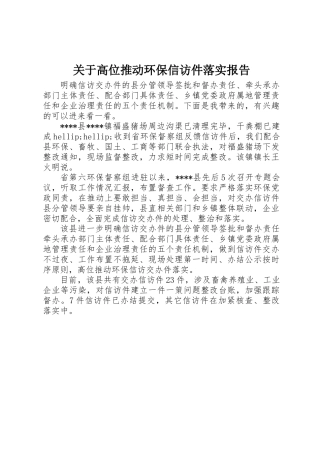 关于高位推进环保信访件落实报告