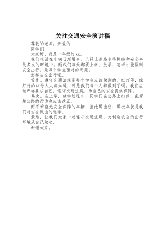 关注交通安全演讲稿 