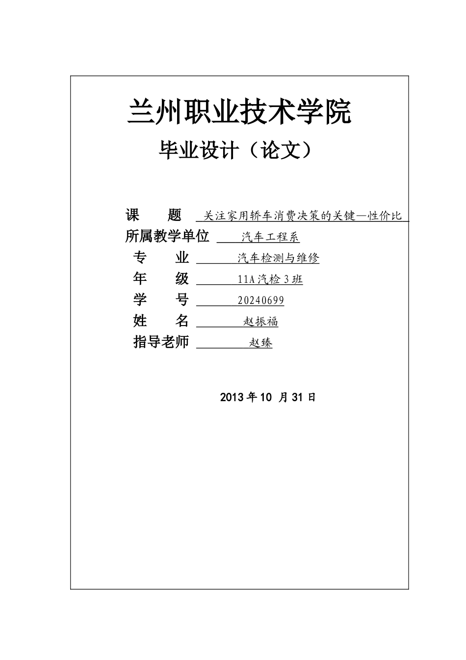关注家用轿车消费决策的关键—性价比毕业论文_第1页