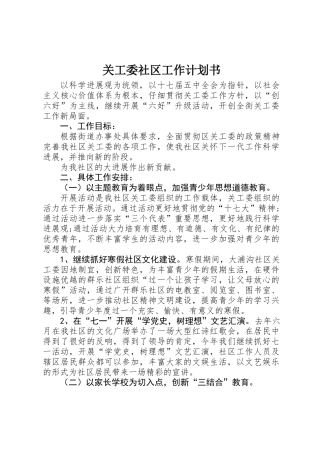 关工委社区工作计划书