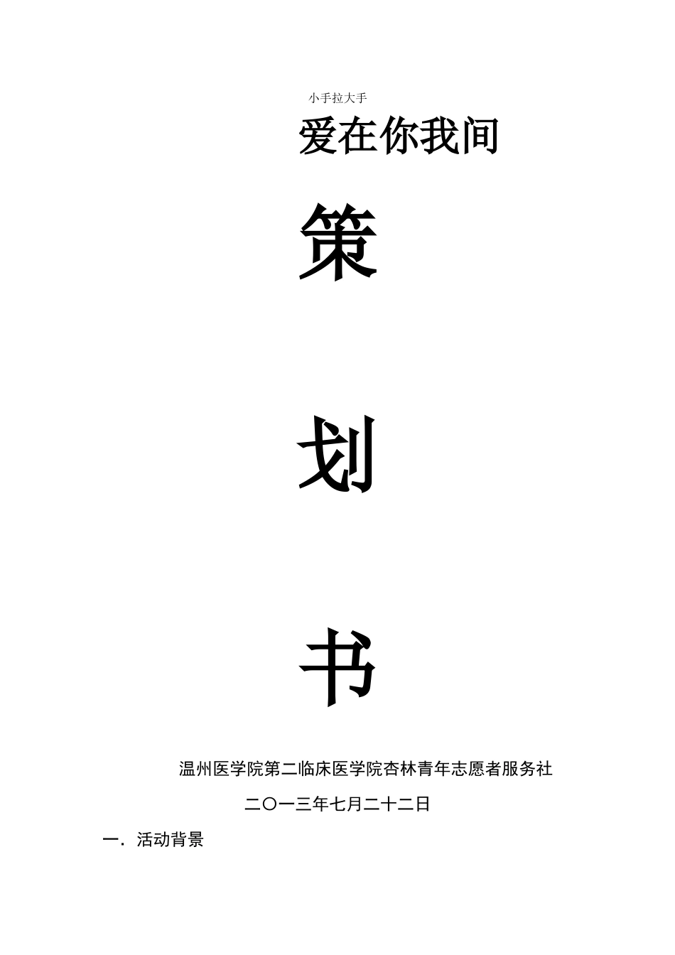 关爱儿童策划3_第1页