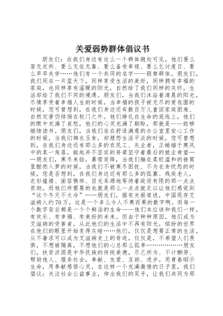 关爱弱势群体倡议书 