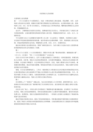 关爱残疾人活动简报