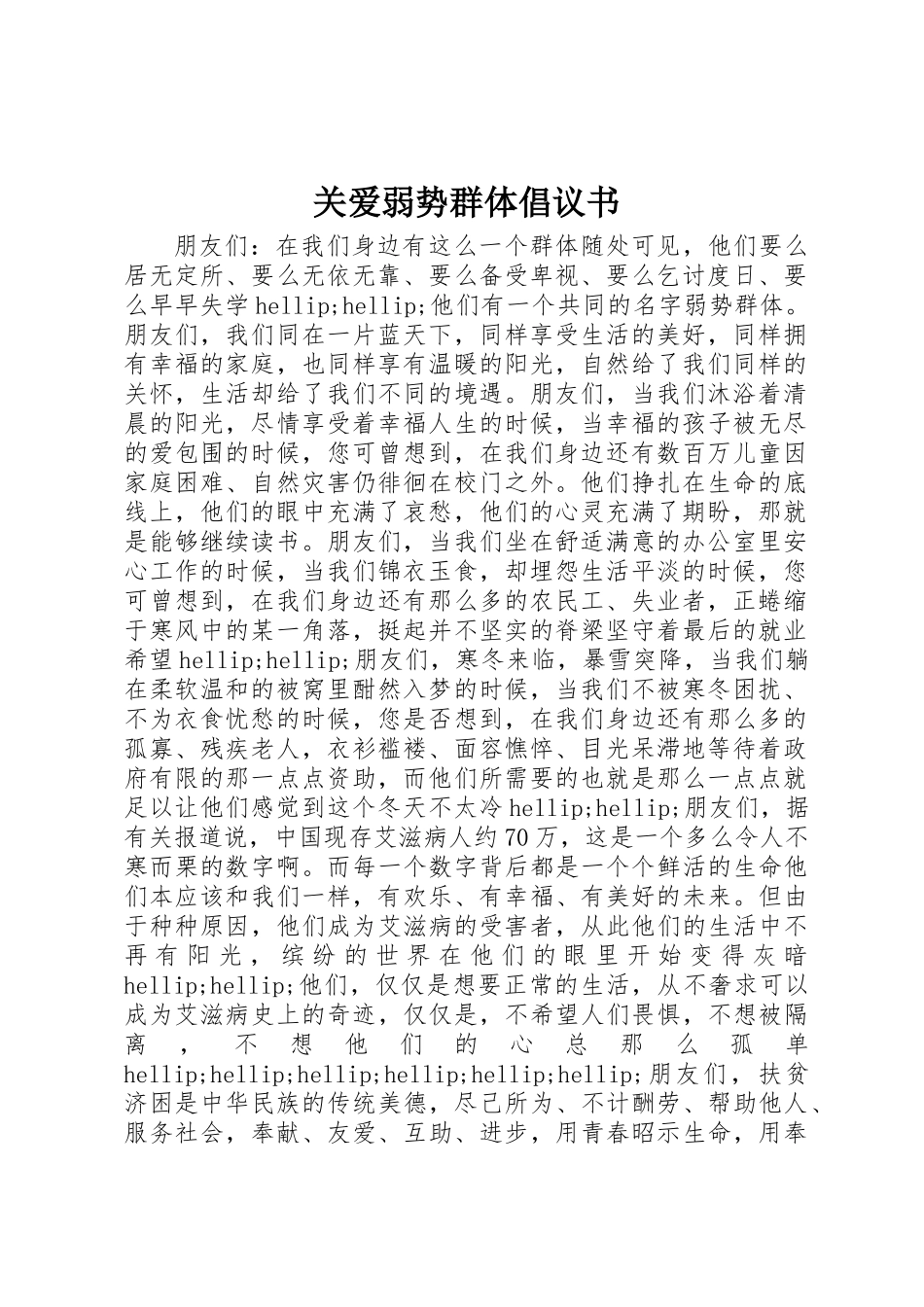 关爱弱势群体倡议书_第1页