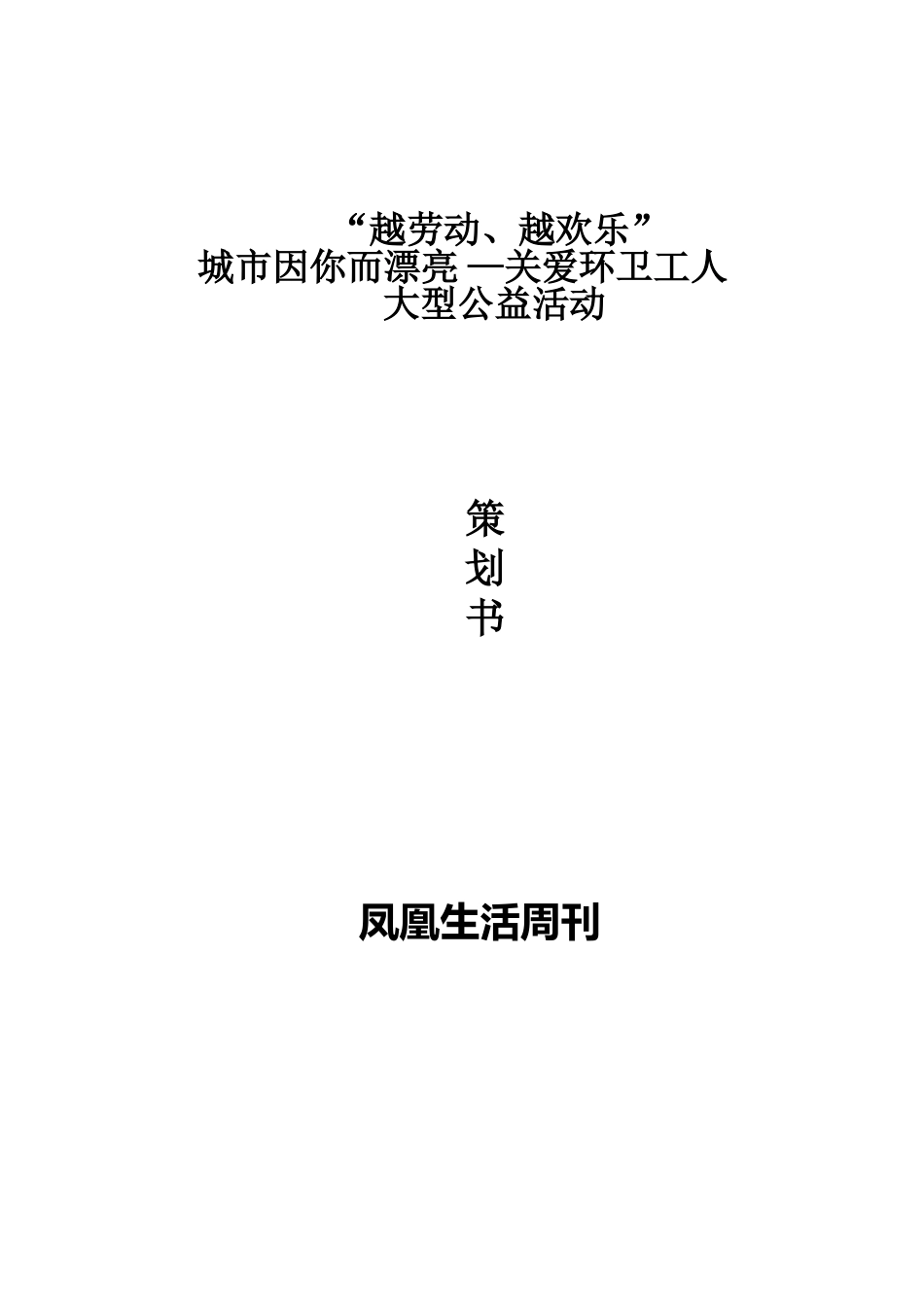 关爱环卫工人策划书模板_第1页
