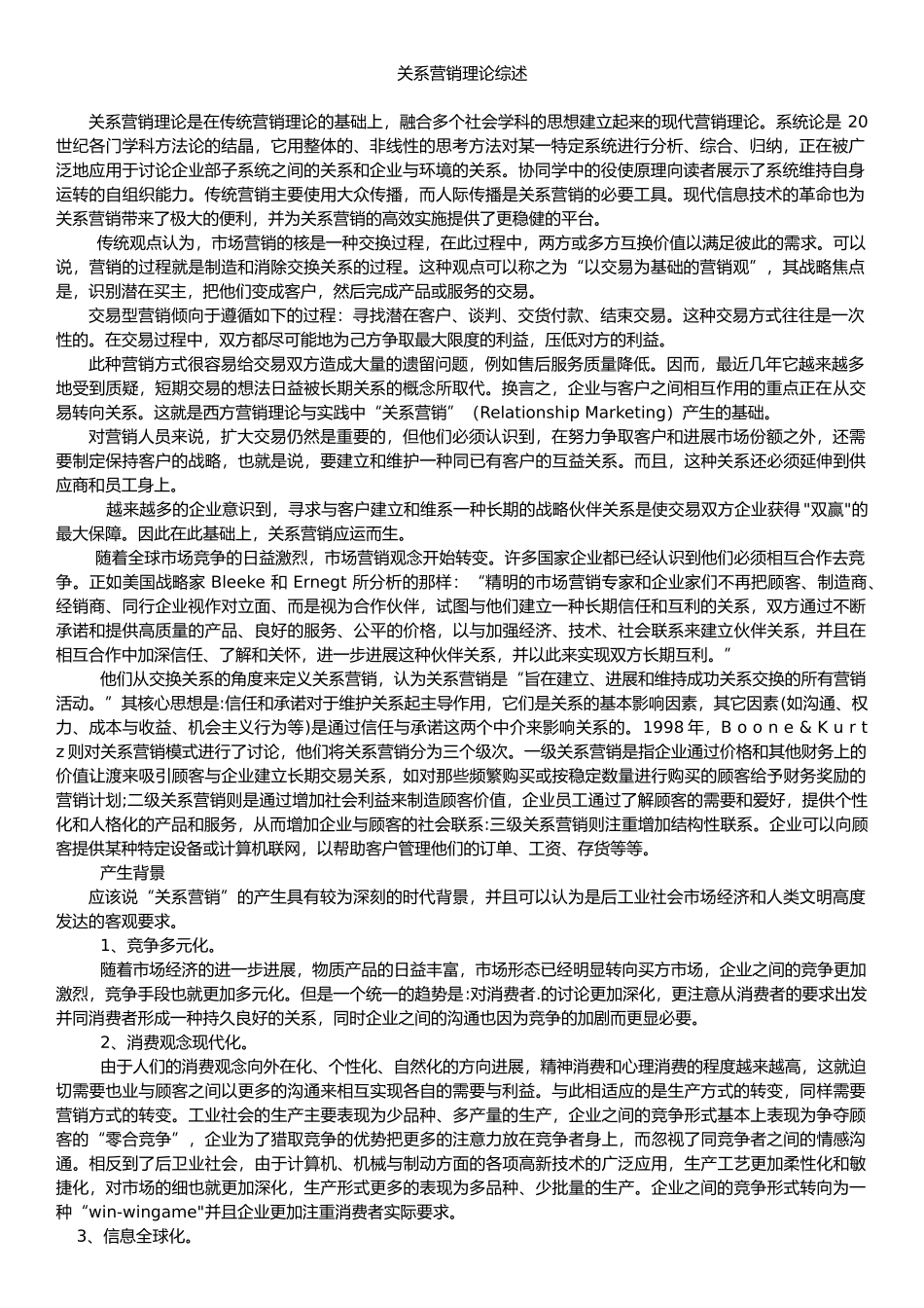 关系营销理论综述_第1页