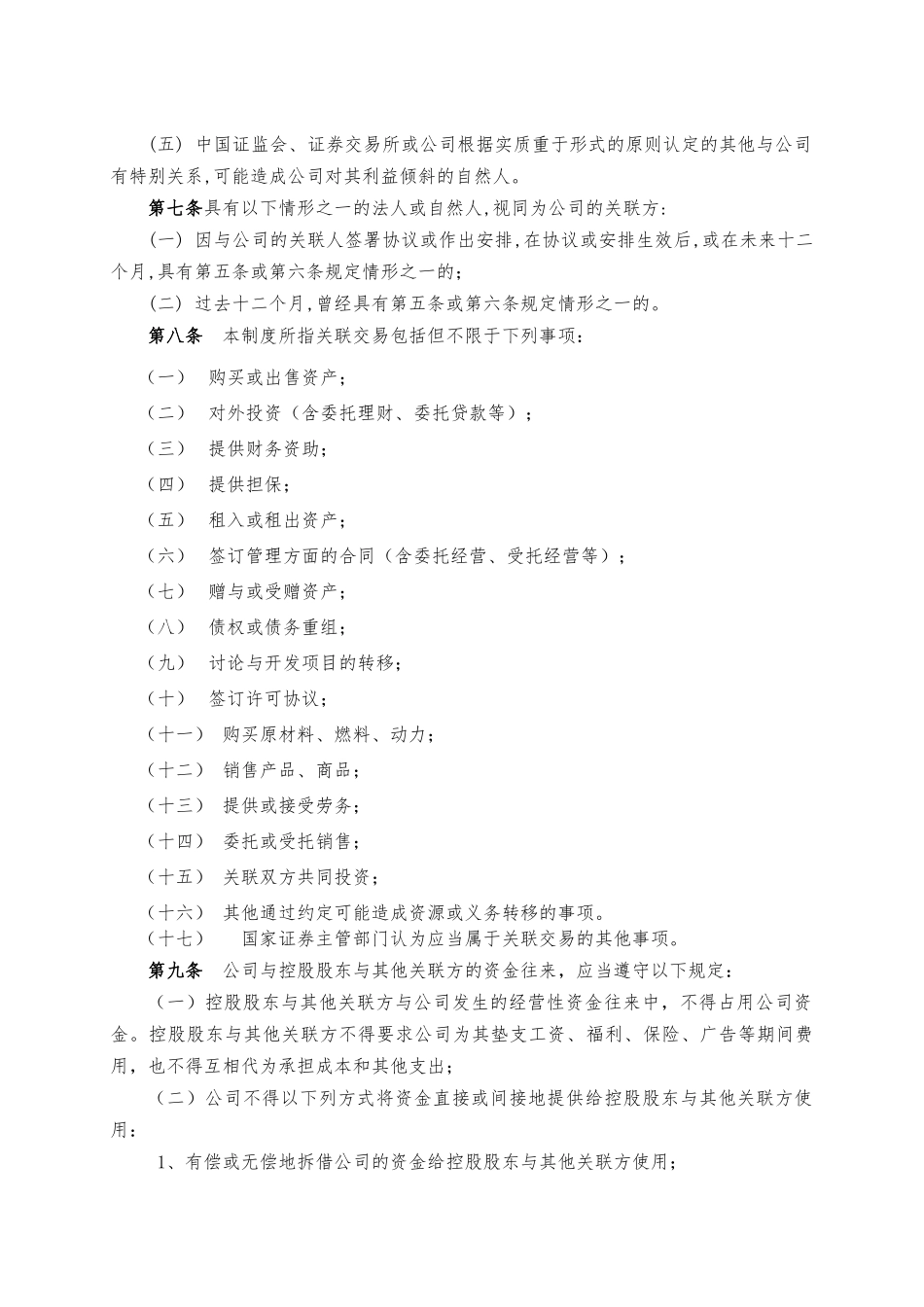 关联交易决策管理办法_第2页
