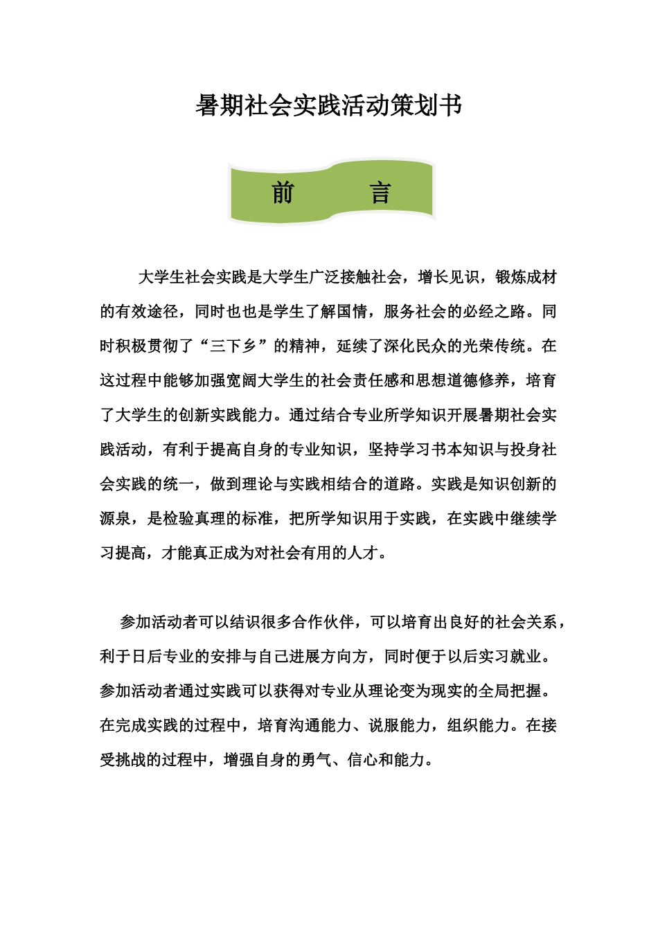 关爱孤儿暑期社会实践策划书_第2页