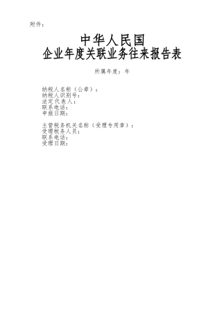 关联业务往来报告表