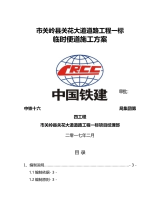 关花大道临时便道工程施工设计方案