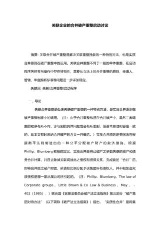 关联企业的合并破产重整启动分析报告