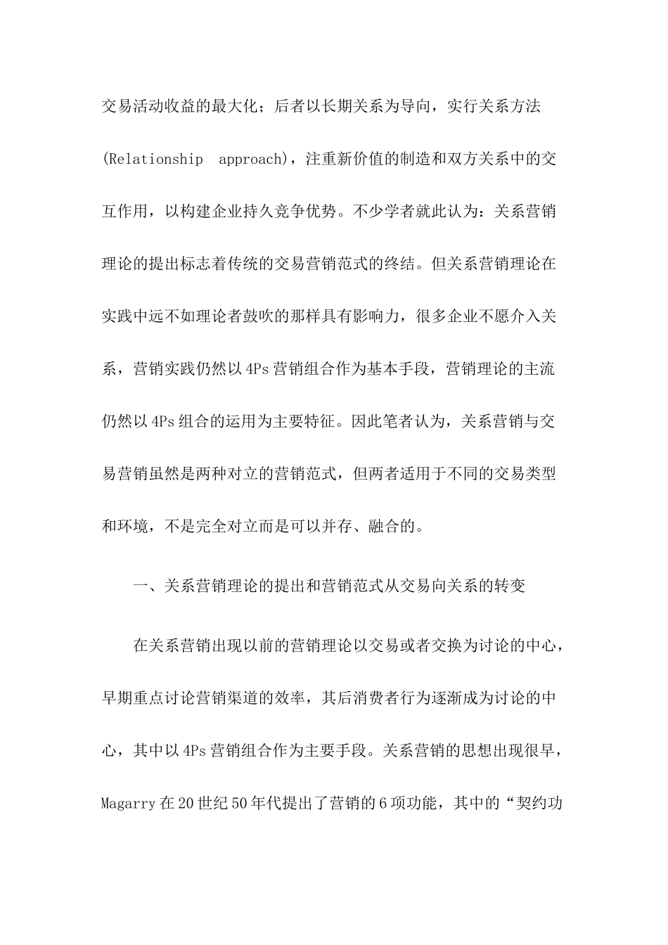 关系营销和交易营销的演化与兼容_第2页