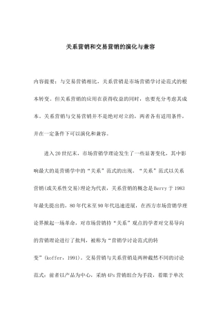 关系营销和交易营销的演化与兼容