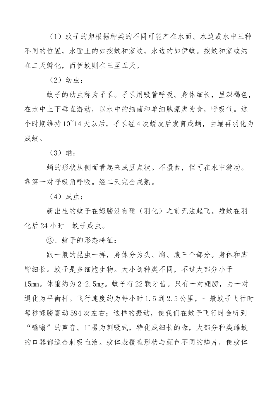 关蚊子的调查报告_第2页