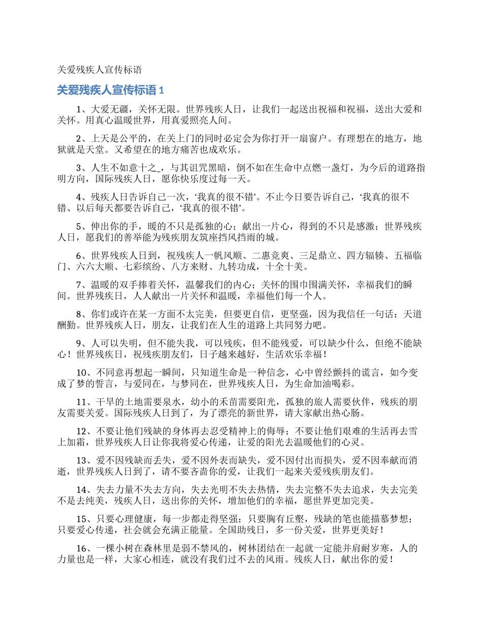 关爱残疾人宣传标语_第1页