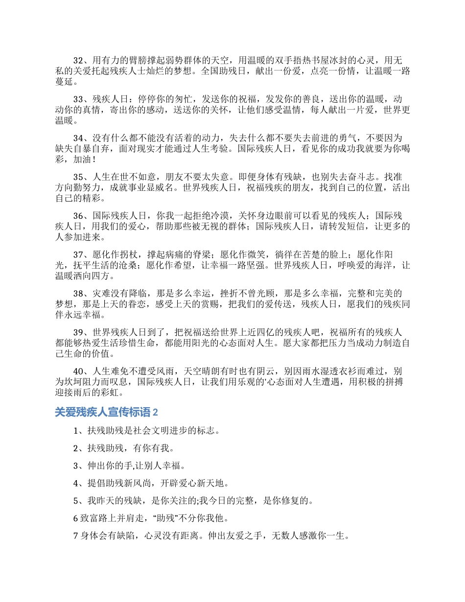 关爱残疾人宣传标语_第3页