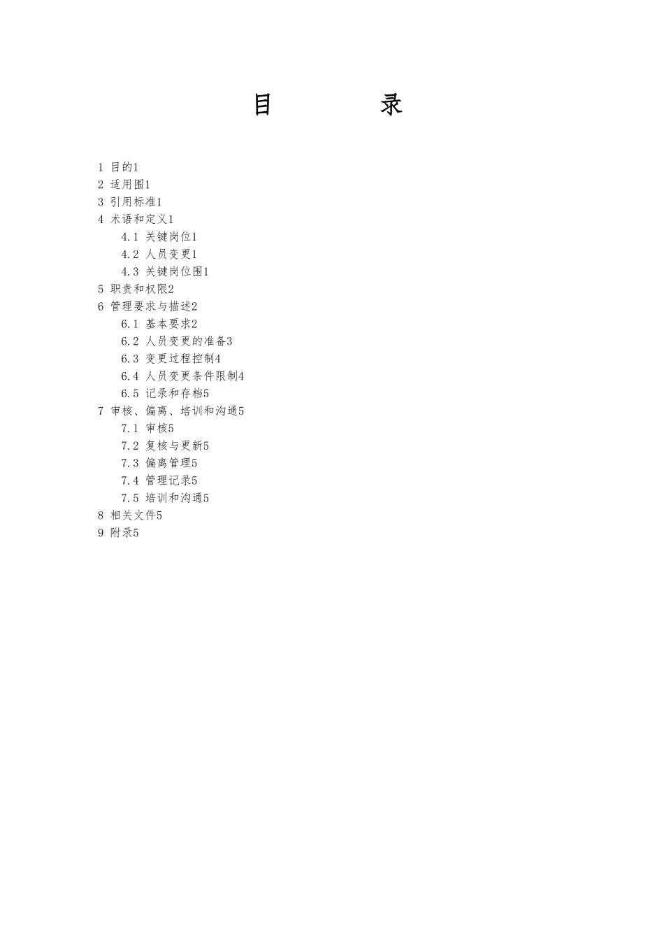 关键岗位人员变更管理程序_第2页