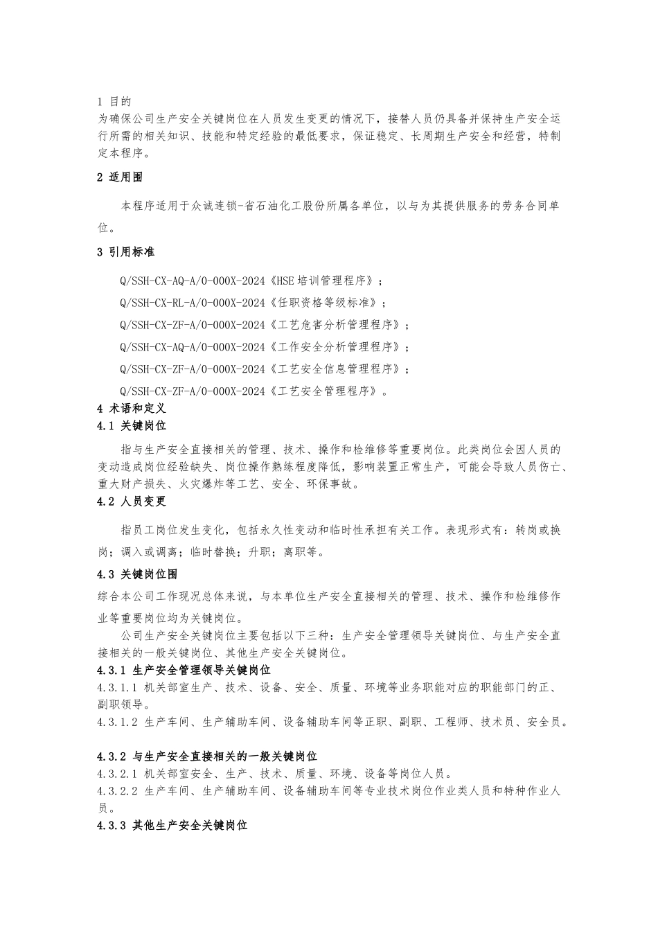 关键岗位人员变更管理程序_第3页