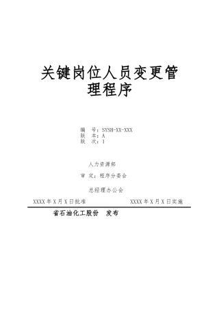 关键岗位人员变更管理程序