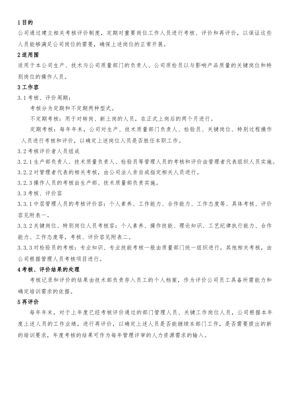 关键岗位评价考核制度_第1页