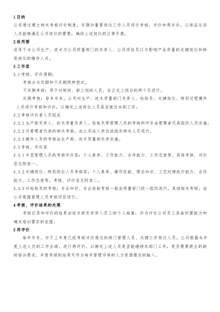 关键岗位评价考核制度