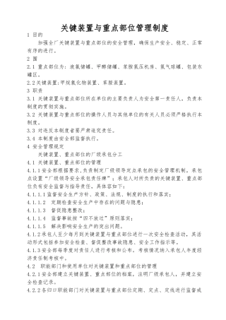 关键装置与重点部位管理制度汇编