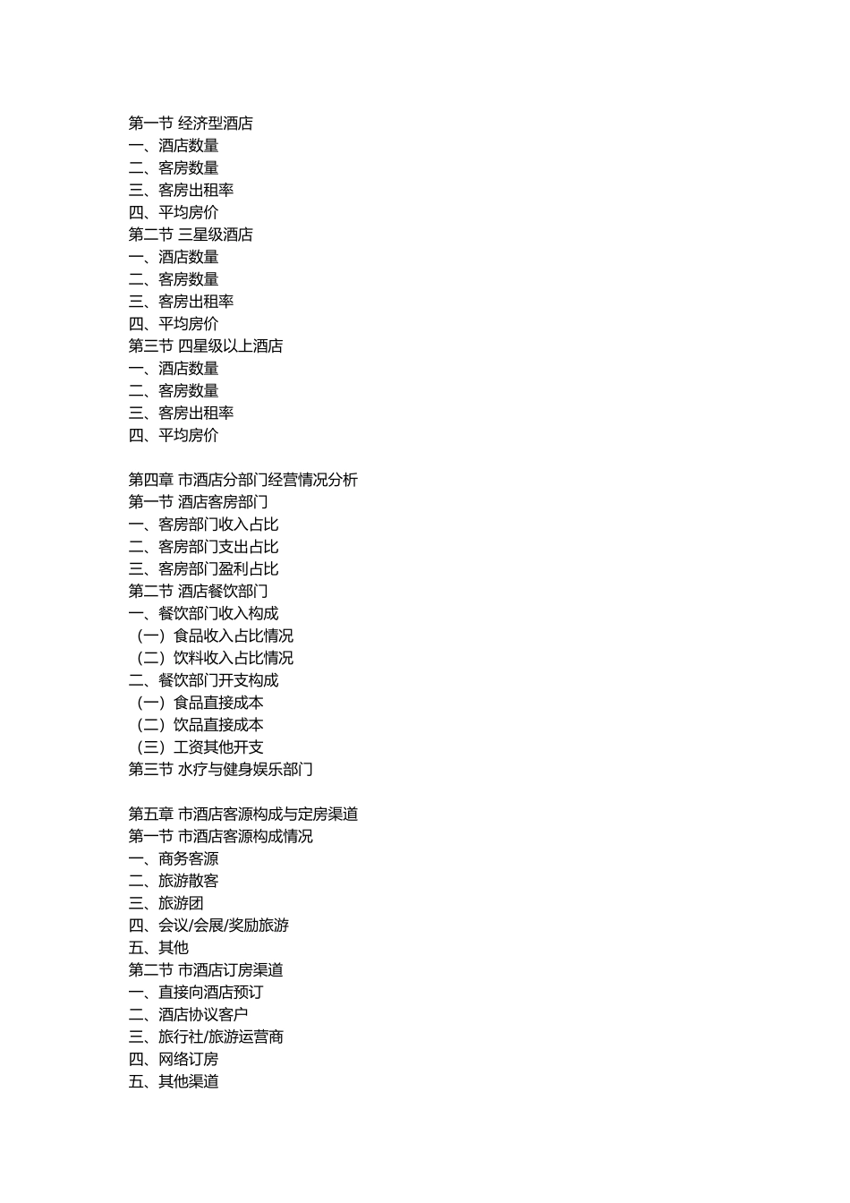 兴义市酒店市场分析报告文案_第3页
