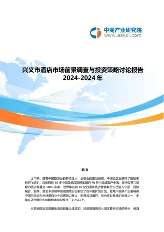 兴义市酒店市场分析报告文案