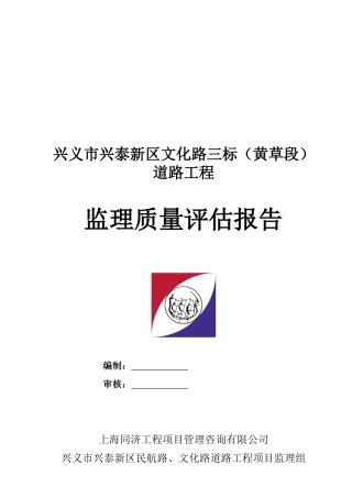 兴义市道路工程监理质量评估报告