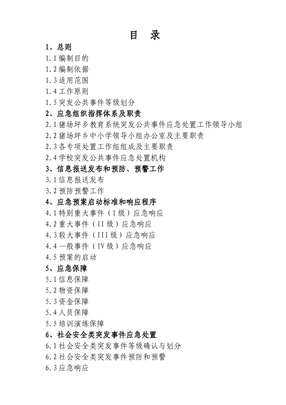 兴义市猪场坪乡教育系统突发公共事件应急预案_第1页