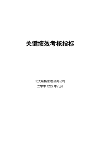 关键绩效考核指标