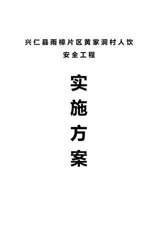 兴仁县雨樟片区黄家洞村饮水安全工程实施计划方案