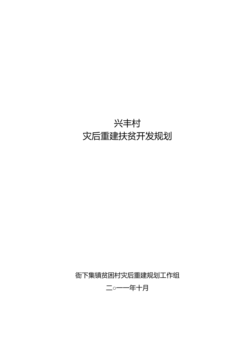 兴丰村规划正文_第1页