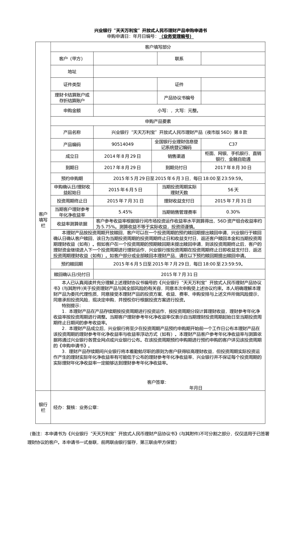 兴业银行理财产品申请书与协议书范本_第1页