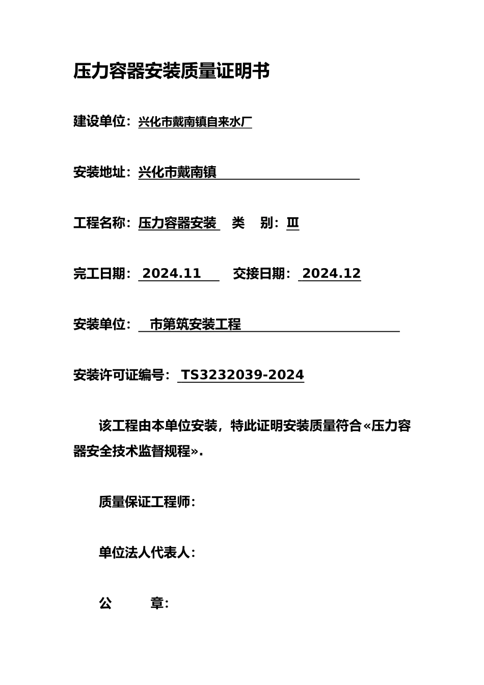 兴化戴南自来水厂压力容器安装质量证明书与容器安装资料全_第1页