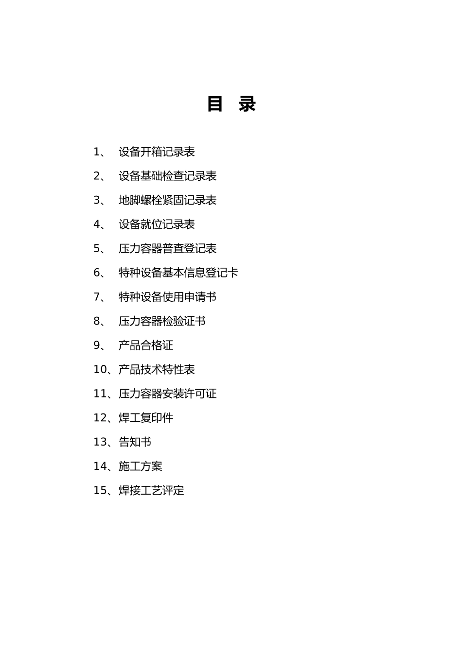 兴化戴南自来水厂压力容器安装质量证明书与容器安装资料全_第2页
