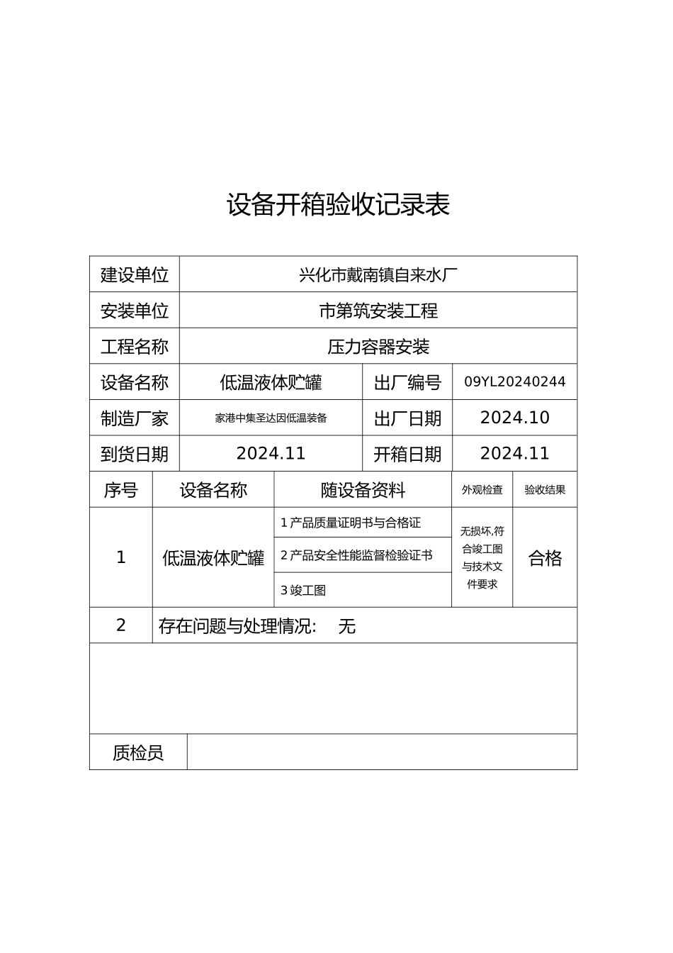 兴化戴南自来水厂压力容器安装质量证明书与容器安装资料全_第3页