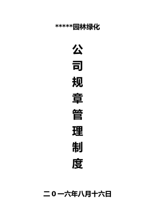 兴华园林公司规章管理制度