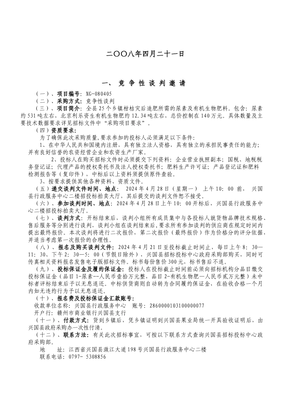 兴国县招标投标中心竞争性谈判文件_第2页
