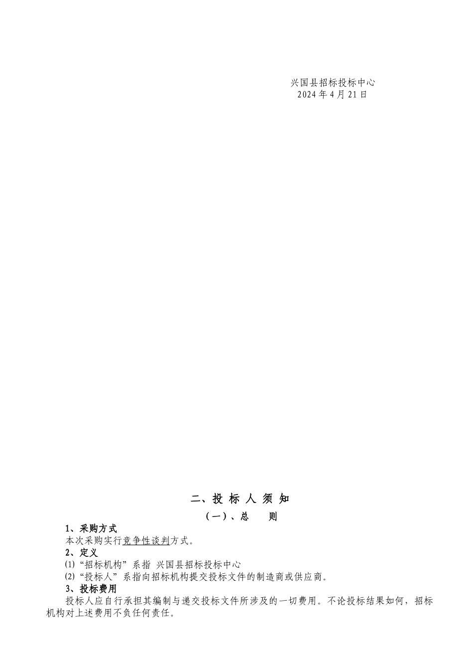 兴国县招标投标中心竞争性谈判文件_第3页