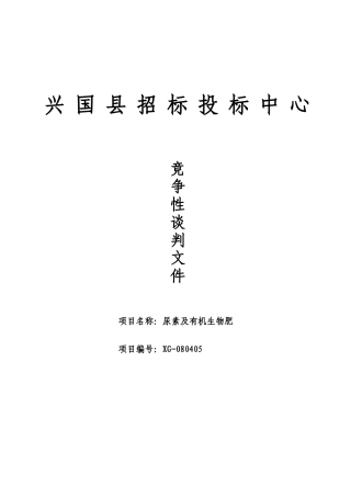 兴国县招标投标中心竞争性谈判文件
