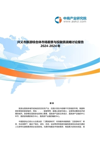 兴义市旅游综合体市场调查分析报告文案